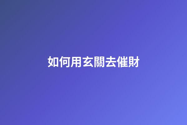如何用玄關去催財
