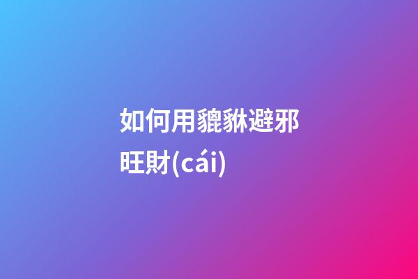 如何用貔貅避邪旺財(cái)