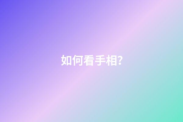 如何看手相？