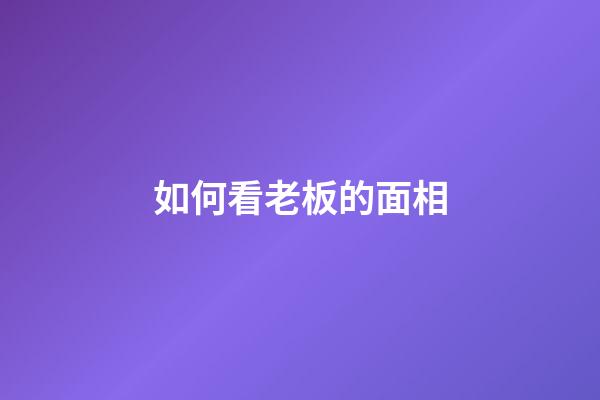 如何看老板的面相