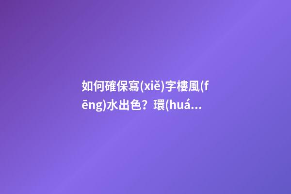 如何確保寫(xiě)字樓風(fēng)水出色？環(huán)境和朝向很重要