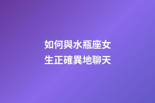 如何與水瓶座女生正確異地聊天-第1張-星座運勢-玄機派