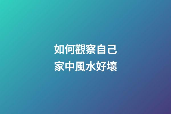 如何觀察自己家中風水好壞