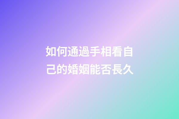 如何通過手相看自己的婚姻能否長久