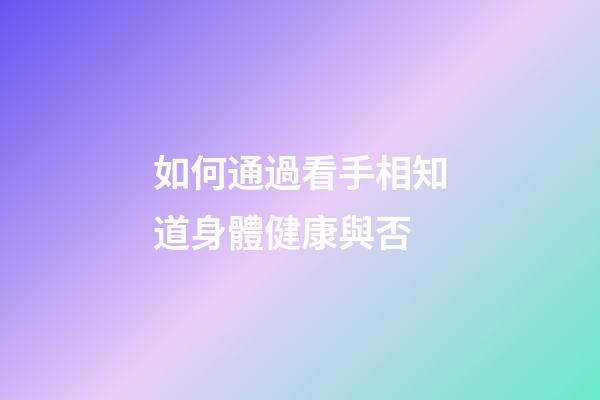 如何通過看手相知道身體健康與否