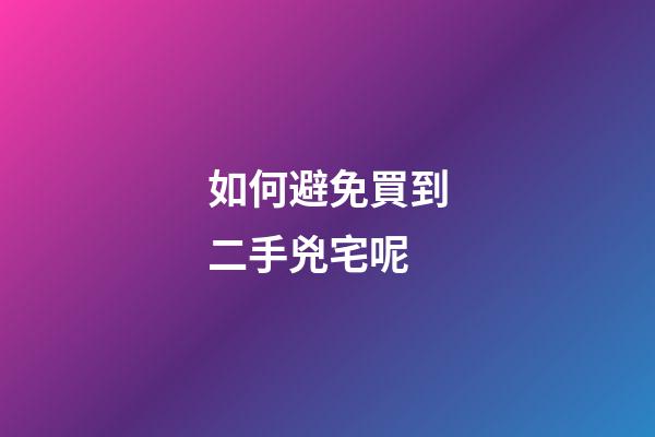 如何避免買到二手兇宅呢