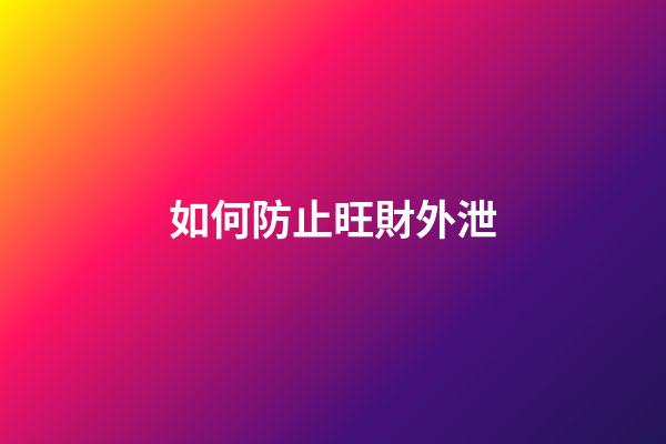 如何防止旺財外泄