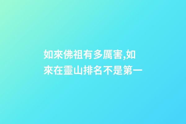 如來佛祖有多厲害,如來在靈山排名不是第一-第1張-觀點-玄機派