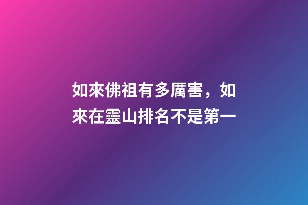 如來佛祖有多厲害，如來在靈山排名不是第一-第1張-觀點-玄機派
