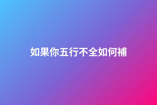 如果你五行不全如何補