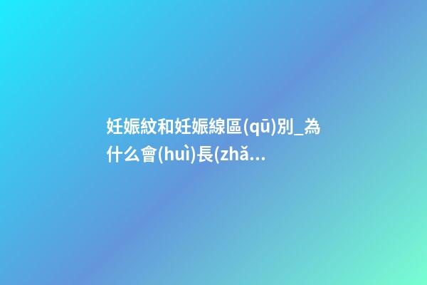 妊娠紋和妊娠線區(qū)別_為什么會(huì)長(zhǎng)妊娠紋