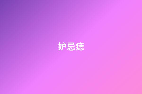 妒忌痣