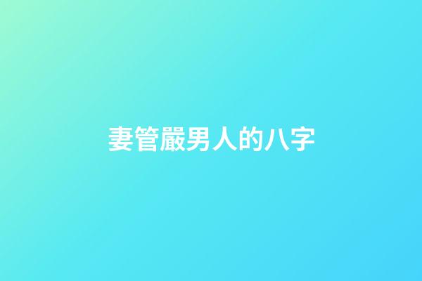 妻管嚴男人的八字