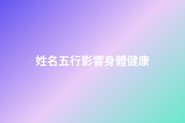 姓名五行影響身體健康