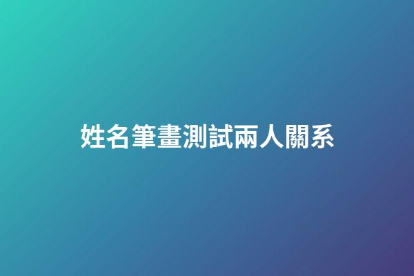 姓名筆畫測試兩人關系
