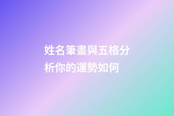 姓名筆畫與五格分析你的運勢如何