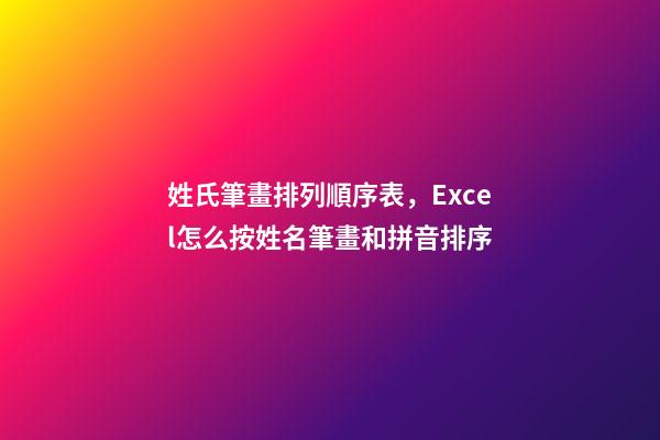 姓氏筆畫排列順序表，Excel怎么按姓名筆畫和拼音排序-第1張-觀點-玄機(jī)派