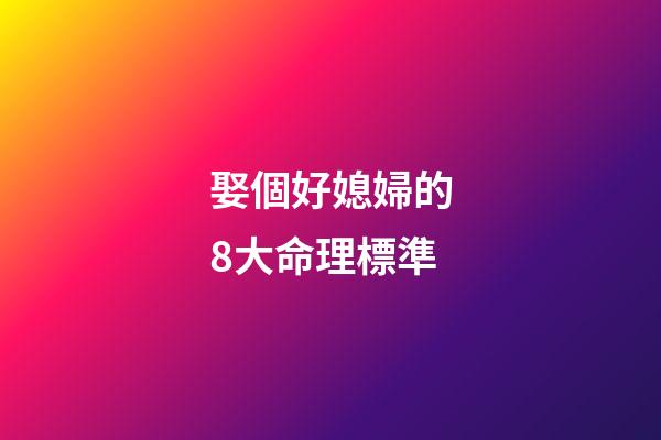 娶個好媳婦的8大命理標準