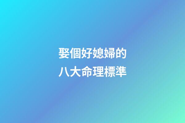 娶個好媳婦的八大命理標準