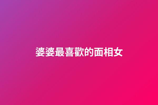 婆婆最喜歡的面相女