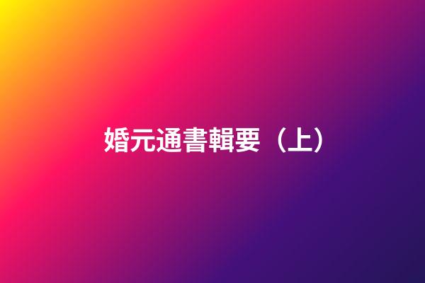 婚元通書輯要（上）