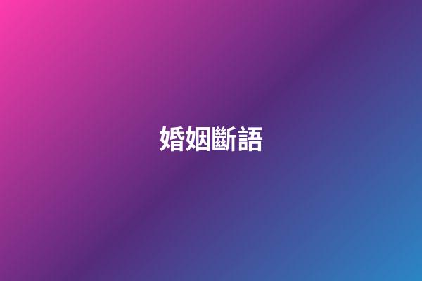 婚姻斷語