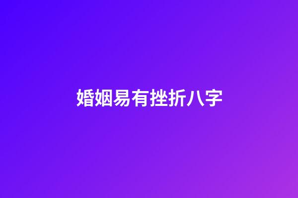 婚姻易有挫折八字