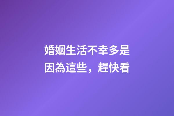 婚姻生活不幸多是因為這些，趕快看