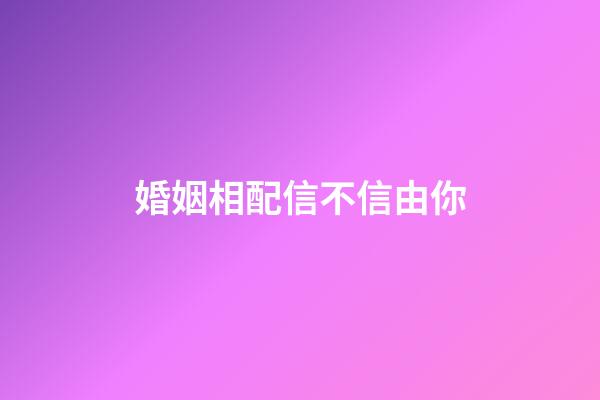 婚姻相配信不信由你