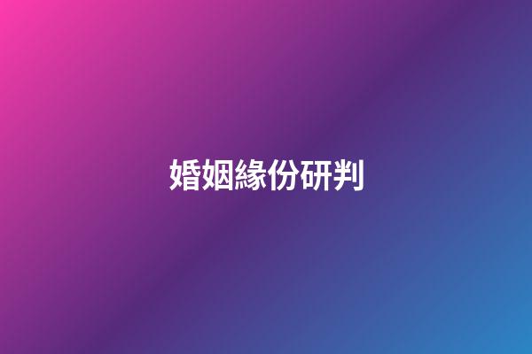 婚姻緣份研判
