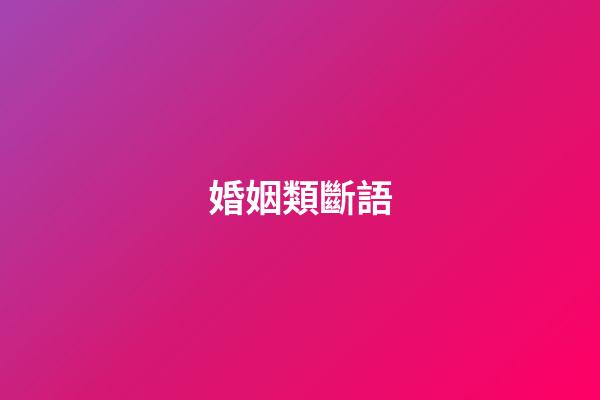 婚姻類斷語