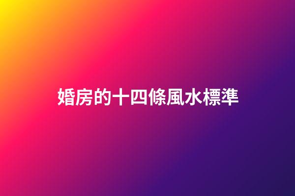 婚房的十四條風水標準