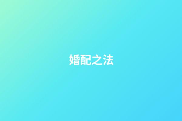 婚配之法