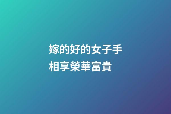 嫁的好的女子手相享榮華富貴