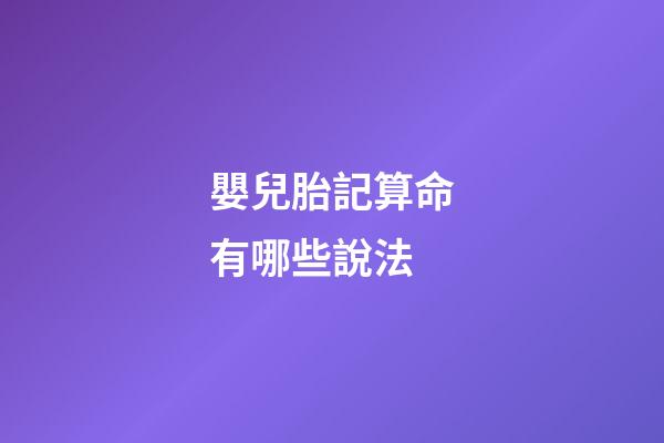 嬰兒胎記算命有哪些說法