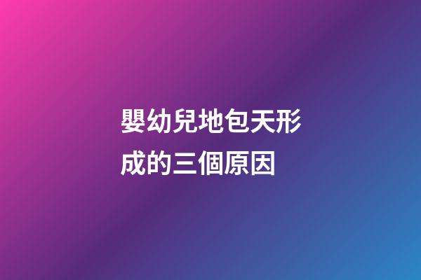 嬰幼兒地包天形成的三個原因