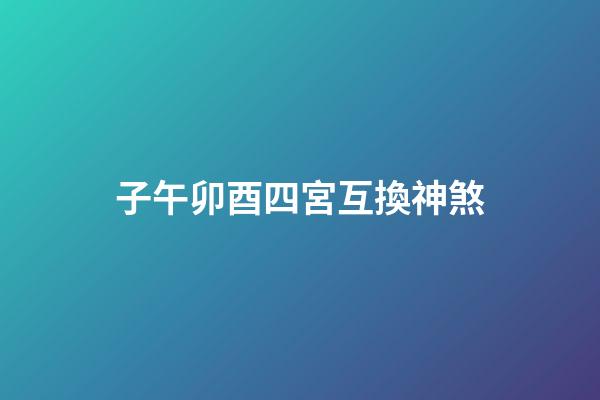 子午卯酉四宮互換神煞