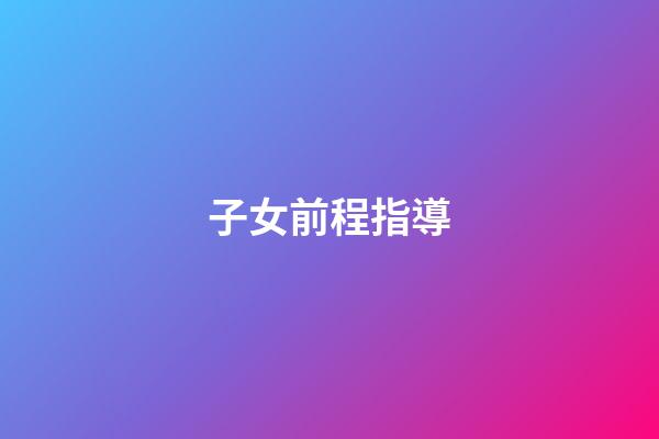 子女前程指導