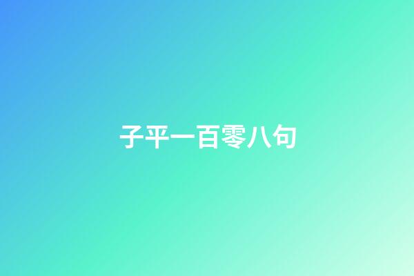 子平一百零八句