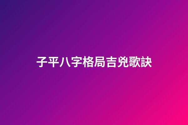 子平八字格局吉兇歌訣