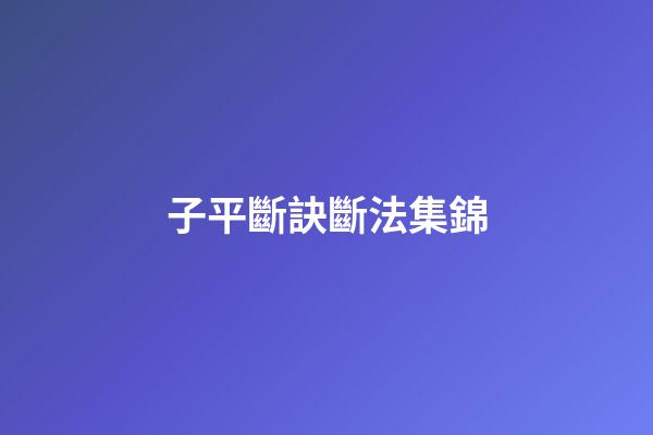 子平斷訣斷法集錦