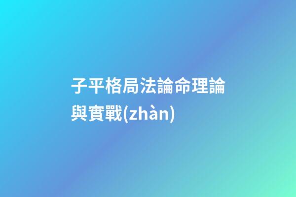 子平格局法論命理論與實戰(zhàn)