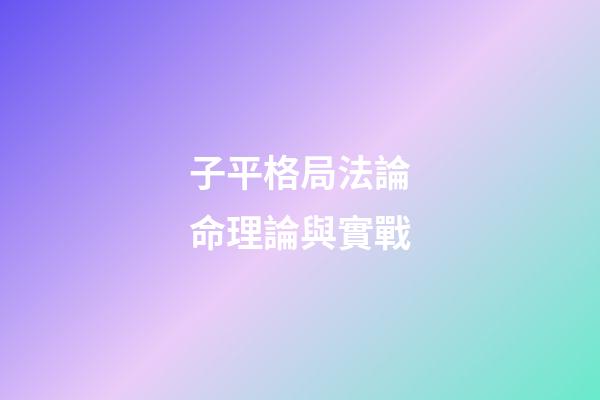子平格局法論命理論與實戰