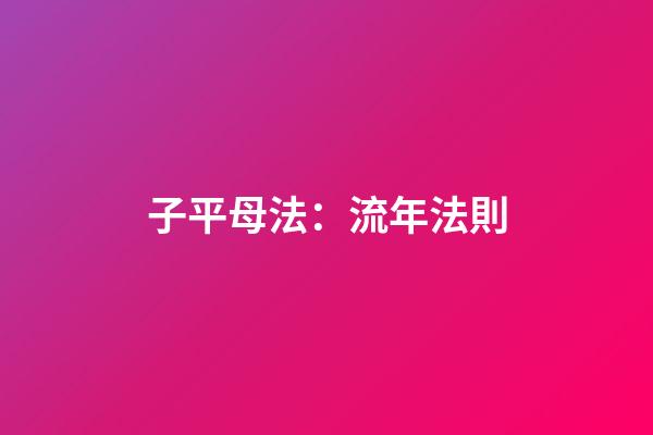 子平母法：流年法則