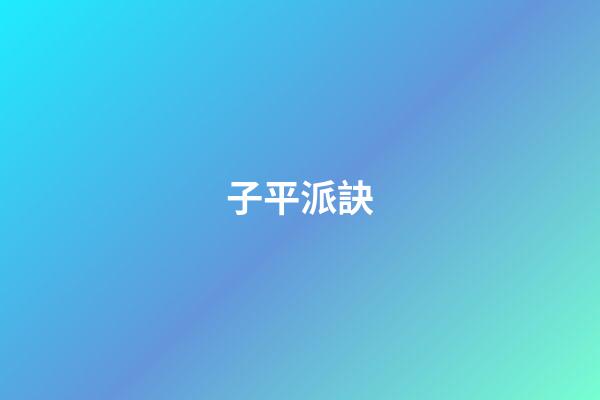 子平派訣