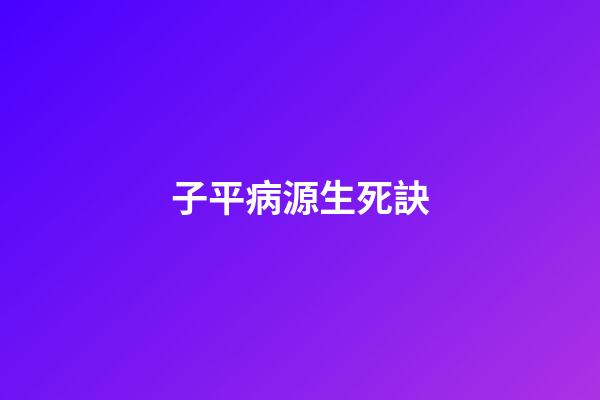 子平病源生死訣