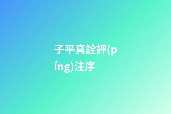 子平真詮評(píng)注序
