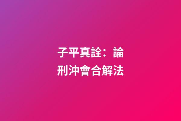 子平真詮：論刑沖會合解法