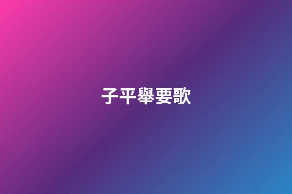 子平舉要歌