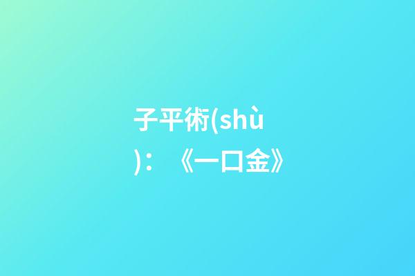 子平術(shù)：《一口金》